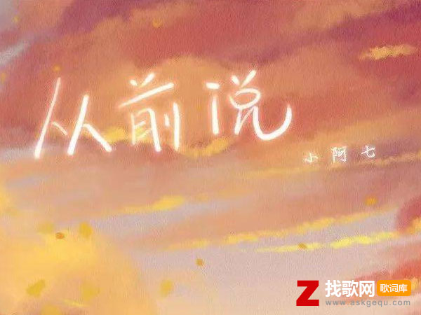 从前说