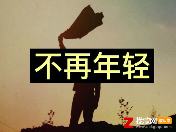 是不是忽然发现自己不再年轻是什么歌，《不再年轻》歌曲介绍