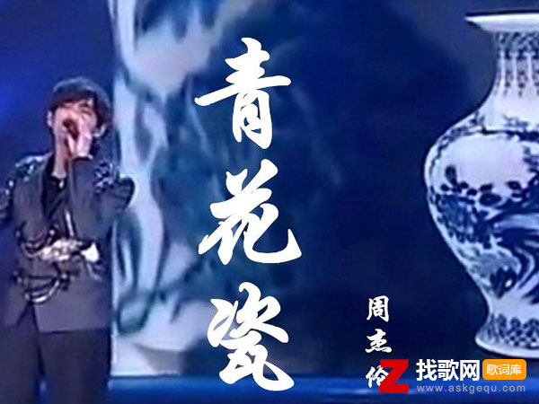 青花瓷歌词（周杰伦演唱歌曲）