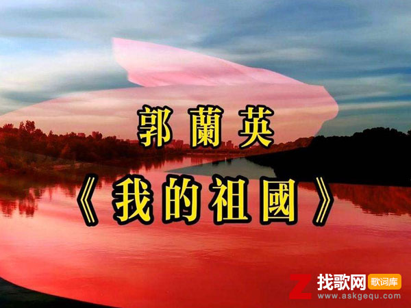 我的祖国歌词（郭兰英演唱歌曲）