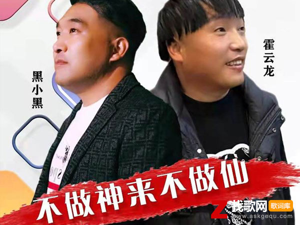 管他什么明后天反正我还没看见是什么歌，《不做神来不做仙》歌曲介绍