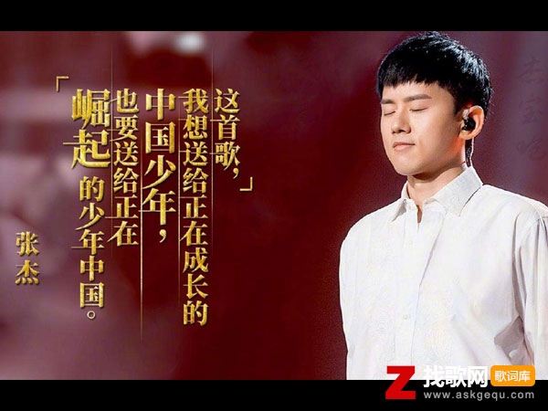 少年中国说歌词（张杰演唱歌曲）