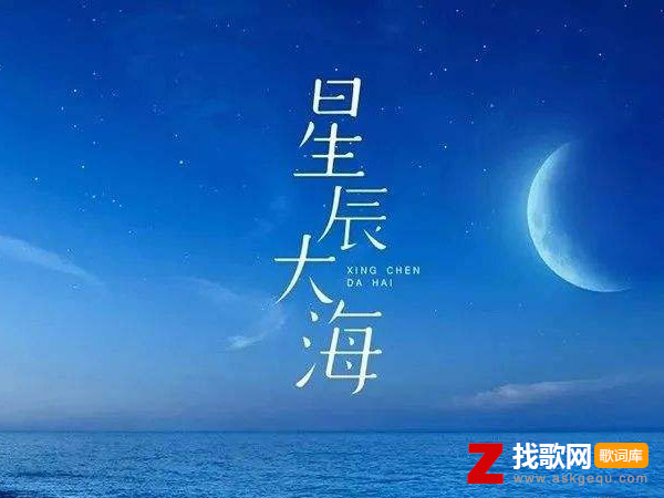 星辰大海歌词（黄霄雲演唱歌曲）