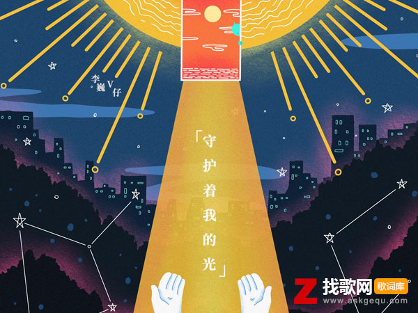 从黑夜到黎明不管有多难是什么歌，《守护着我的光》歌曲介绍