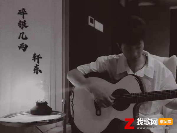 为了碎银几两为了三餐有汤什么歌，《碎银几两》歌曲介绍