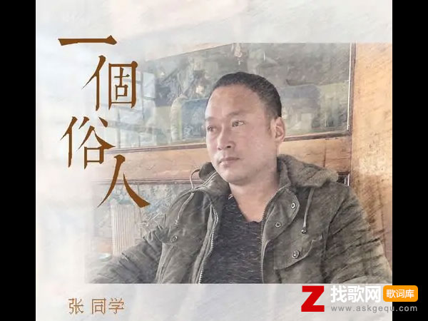 张同学一个俗人歌词含义，一个俗人歌曲表达的意思是什么