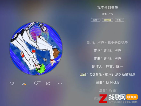 我不是刘德华歌词（新地/卢克演唱歌曲）