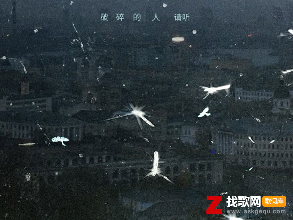 破碎的人请听