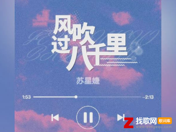 像风吹过八千里是什么歌，《风吹过八千里》歌曲介绍