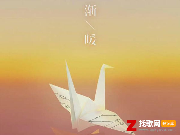 关于你小窃喜心哒哒滴滴是什么歌，《渐暖》歌曲介绍