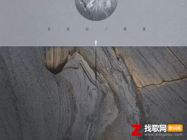 还要多远才能进入你的心什么歌，《水星记》歌曲介绍