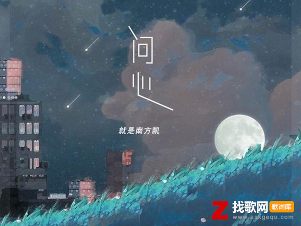 问问问问你的心是什么歌，《问心》歌曲介绍