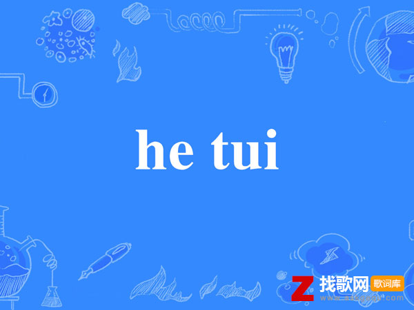 hetui什么意思，hetui回什么