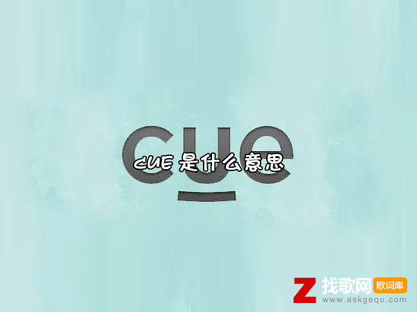 网络用语cue是什么意思怎么读，cue我是什么梗