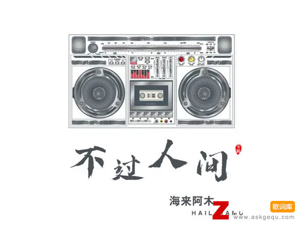 月亮月亮你别睡是什么歌，《不过人间》歌曲介绍