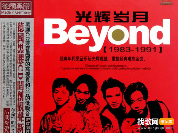 光辉岁月国语版歌词（BEYOND演唱歌曲）