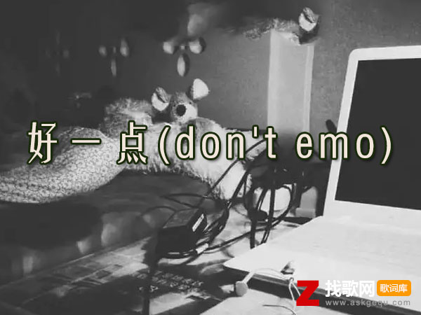 好一点(don't emo)