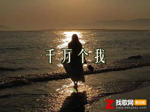 我是我人海中太普通飘散在半空中无影踪什么歌，《千万个我》歌曲介绍