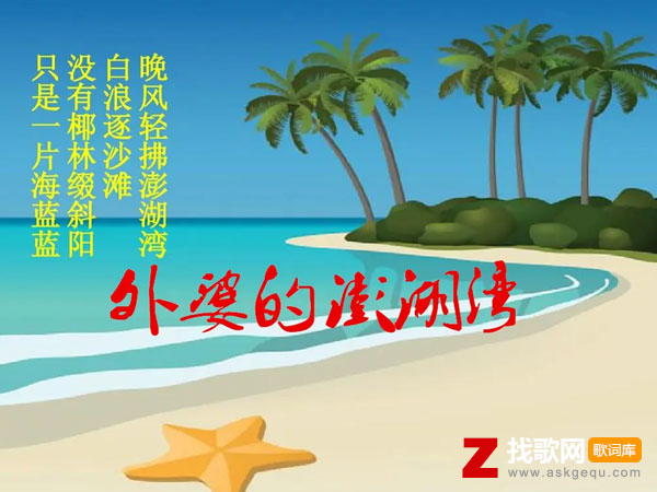 外婆的澎湖湾歌词（潘安邦演唱歌曲）