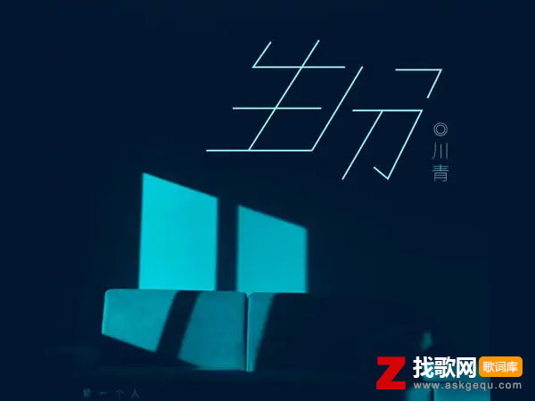 我们怎么变得那么生分是什么歌，《生分》歌曲介绍