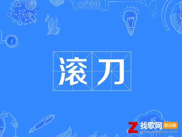 滚刀是什么意思