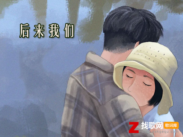 后来我手捧你最爱的花是什么歌，《后来我们》歌曲介绍