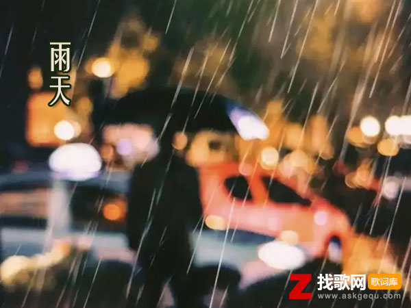 雨天歌词（呆呆破演唱歌曲）