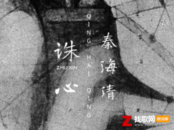 没有等到被时间磨平了棱角是什么歌，《诛心》歌曲介绍