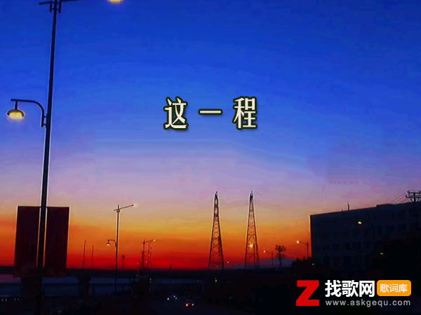 这一程走的太累心变成灰留下了眼泪是什么歌，《这一程》歌曲介绍