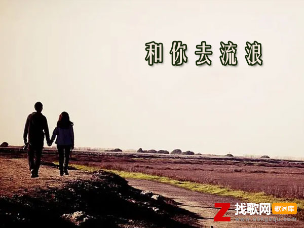 你问我什么才是快乐是什么歌，《和你去流浪》歌曲介绍