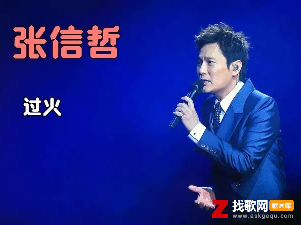 过火歌词（张信哲演唱歌曲）