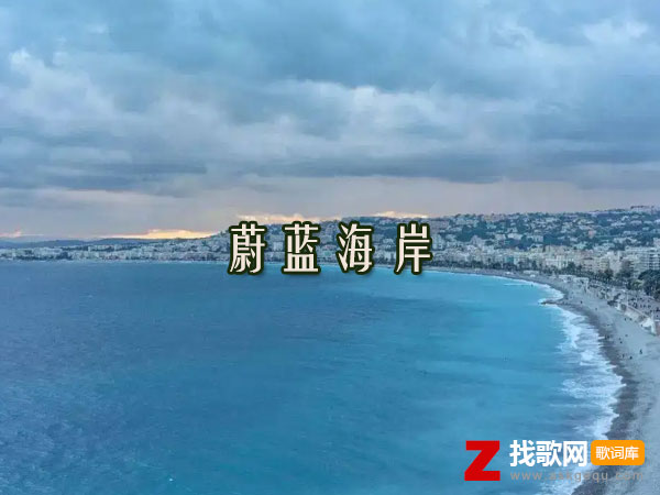 蔚蓝海岸