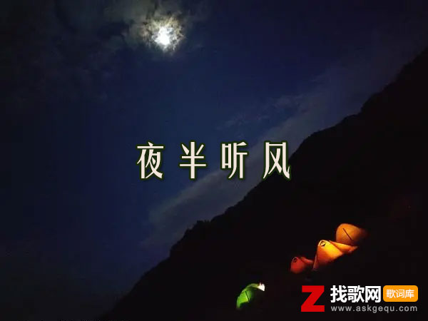 明明曾相逢于人海却终归于尘埃是什么歌，《夜半听风》歌曲介绍