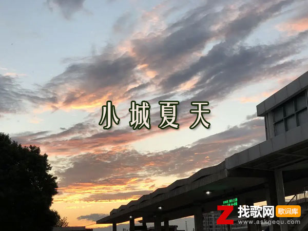 小城夏天