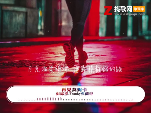 月光温柔缠绵迷雾模糊你的脸是什么歌，《再见莫妮卡》歌曲介绍