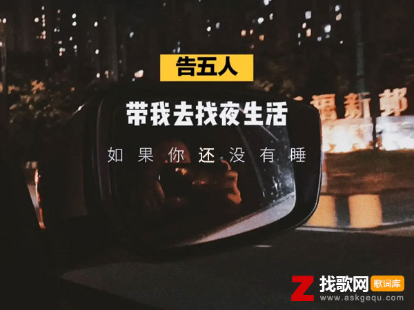 带我去找夜生活歌词含义，带我去找夜生活表达什么意思