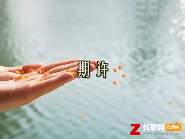期许