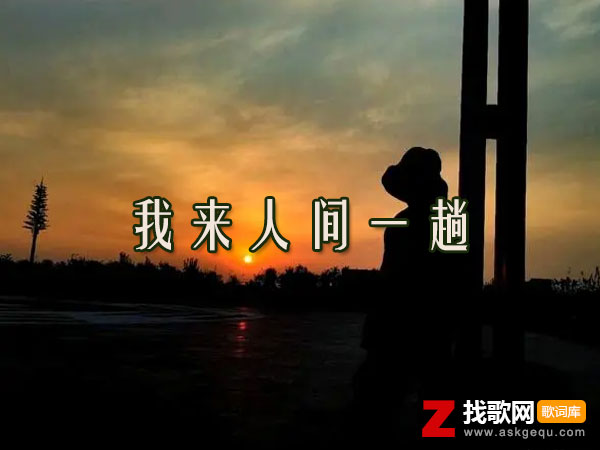 我来人间一趟本想光芒万丈是什么歌，《我来人间一趟》歌曲介绍