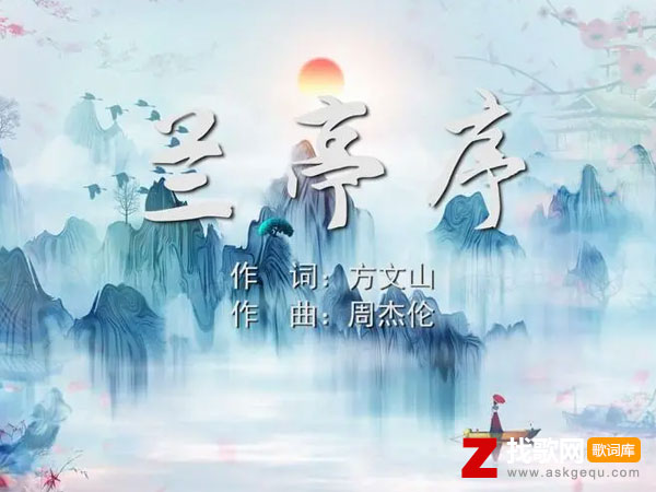 兰亭序歌词表达了什么意思