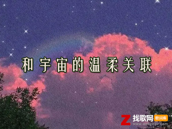 和宇宙的温柔关联