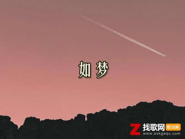 如梦幻在心间渡想你夜晚是什么歌，《如梦》歌曲介绍