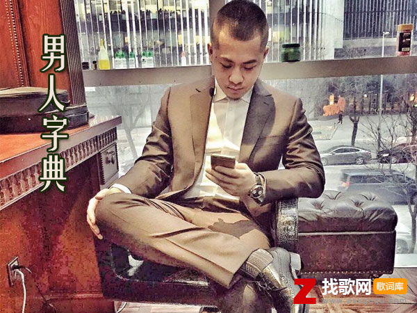 我只能不停喝醉不停狂奔是什么歌，《男人字典》歌曲介绍