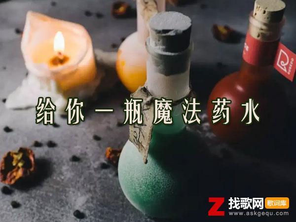 给你一瓶魔法药水