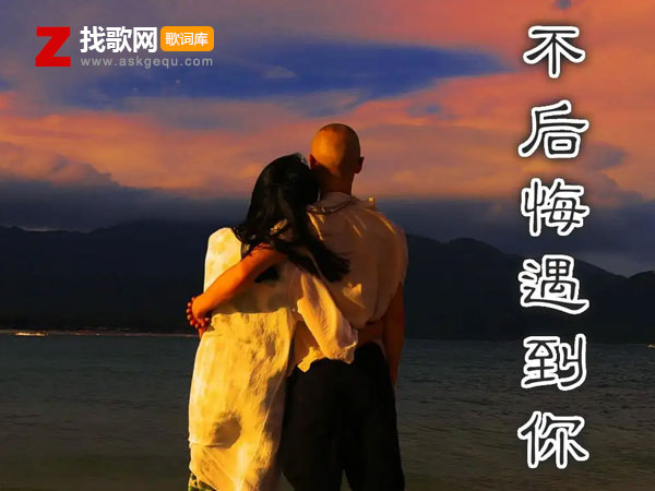 不后悔遇到你歌词（弹唱小蓉演唱歌曲）