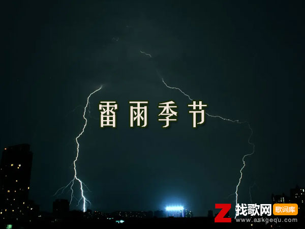 雷雨季节歌词（柯柯柯啊演唱歌曲）