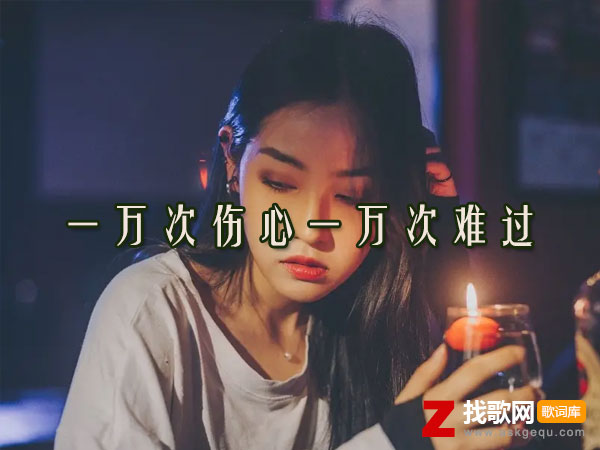 一万次伤心一万次难过歌词（安琪娜演唱歌曲）