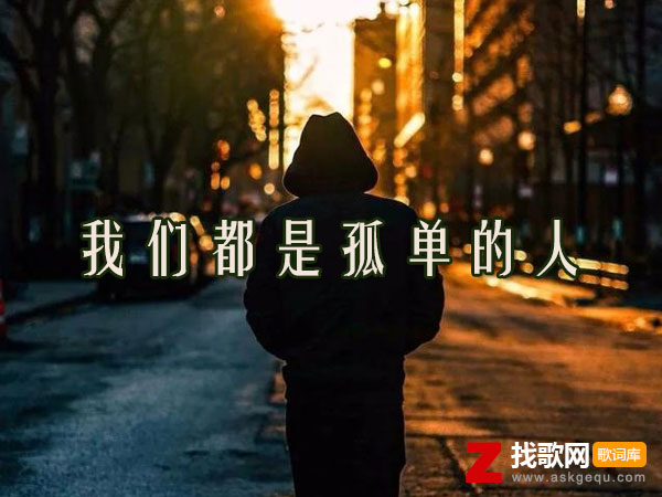 对某个人深爱过被某些人伤害过是什么歌，《我们都是孤单的人》歌曲介绍