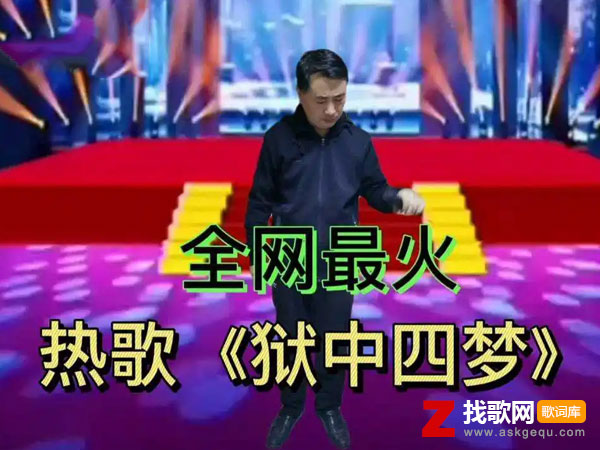 狱中四梦歌词（李德红演唱歌曲）