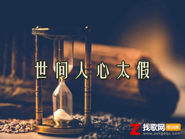 世间人心太假歌词（彤大王演唱歌曲）