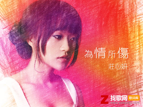 你说不会在爱情里犯错是什么歌，《为情所伤》歌曲介绍